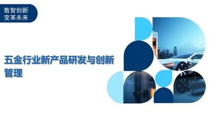 破局与重塑 五金行业新产品研发与创新管理路径探析